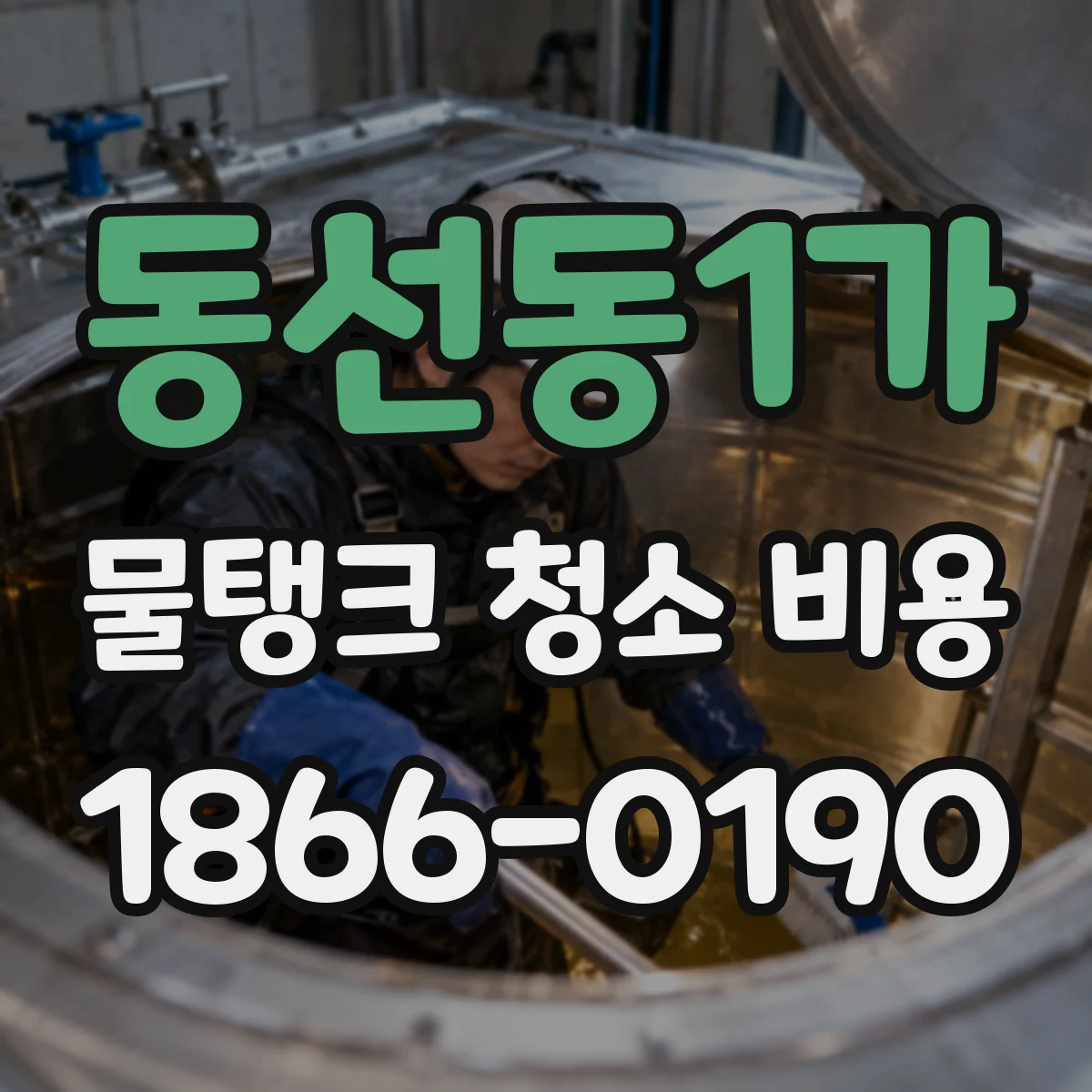 동선동1가 물탱크 청소 비용