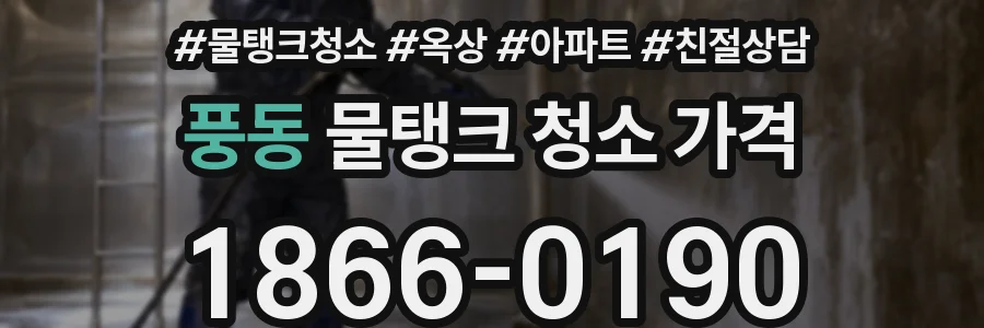 풍동 물탱크 청소 가격