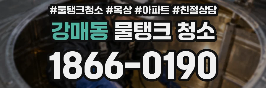강매동 물탱크 청소