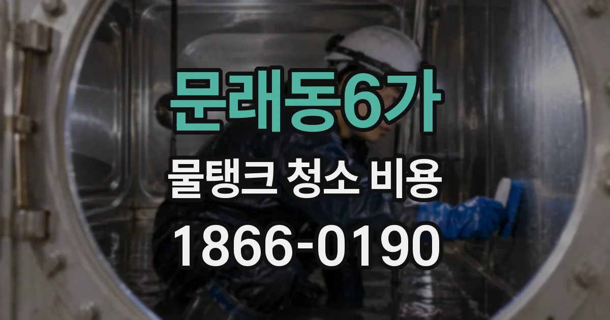 문래동6가 물탱크 청소 비용