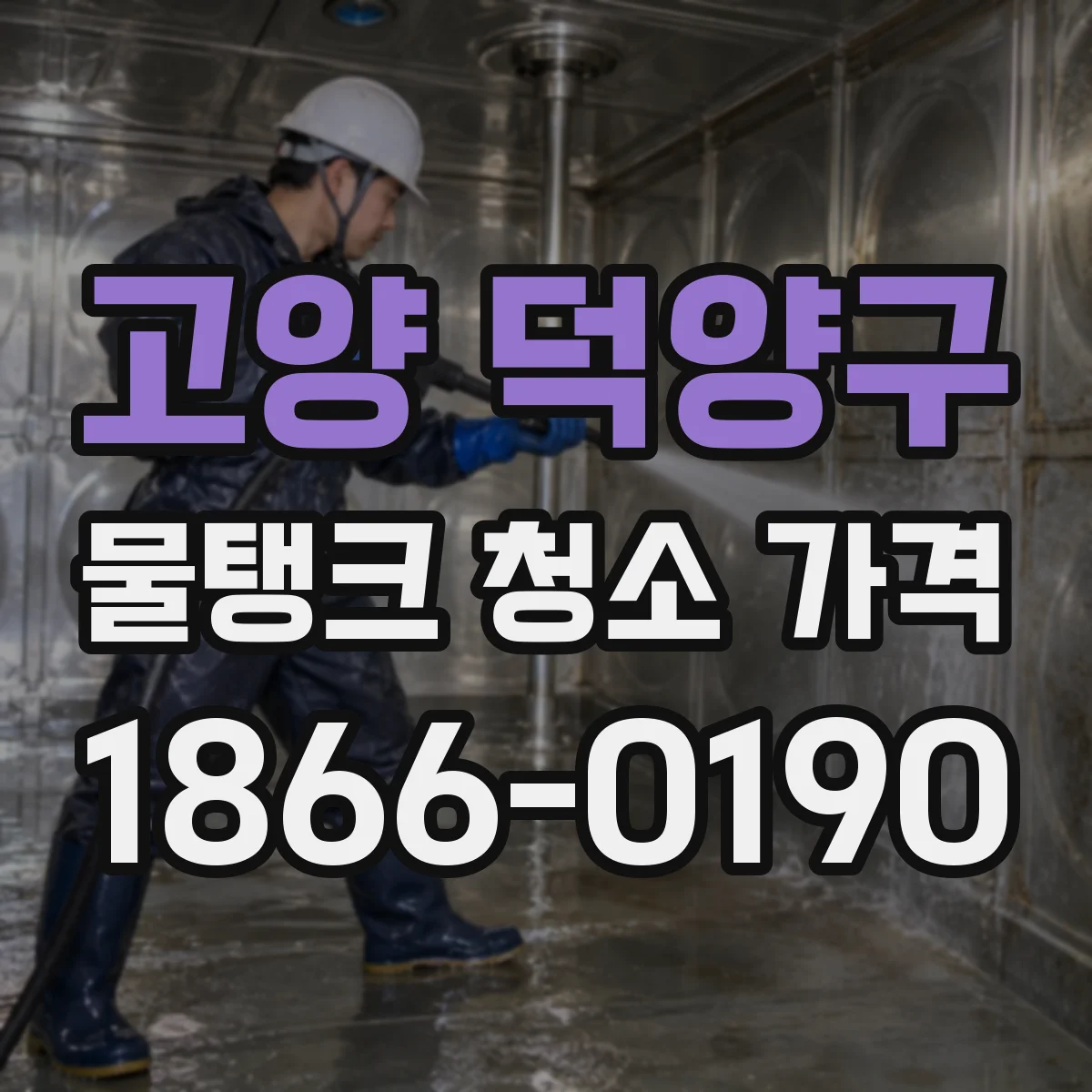고양 덕양구 물탱크 청소 가격 6톤 이상 대용량 단가 체크