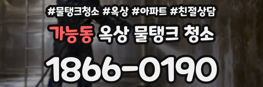 가능동 옥상 물탱크 청소