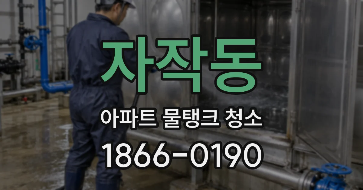 자작동 아파트 물탱크 청소