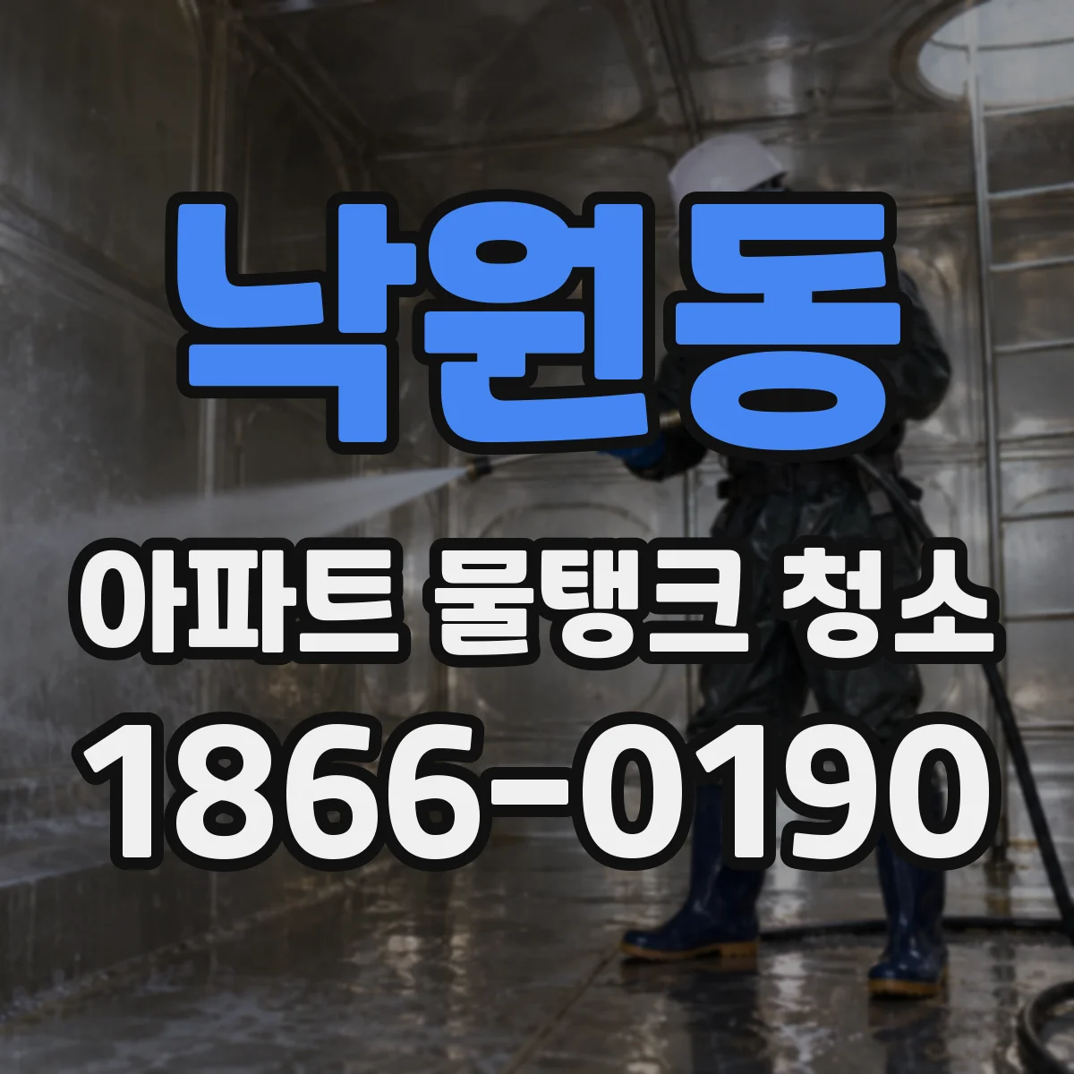 낙원동 아파트 물탱크 청소