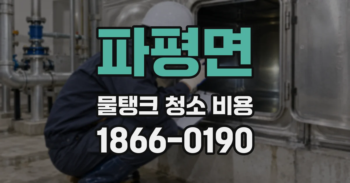 파평면 물탱크 청소 비용