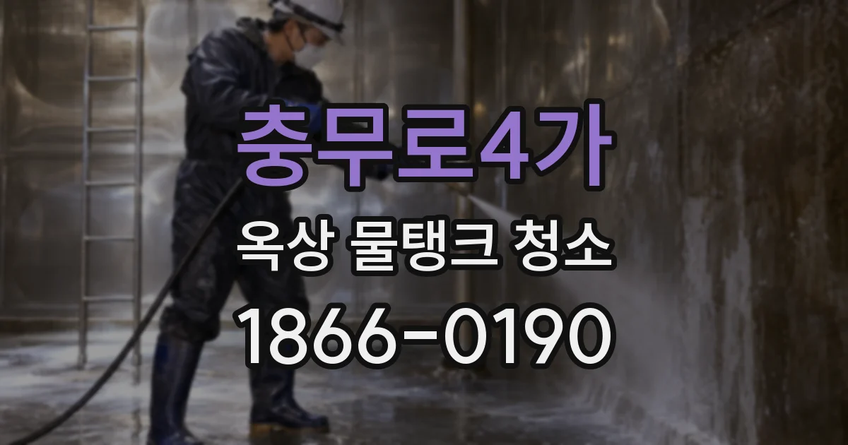 충무로4가 옥상 물탱크 청소