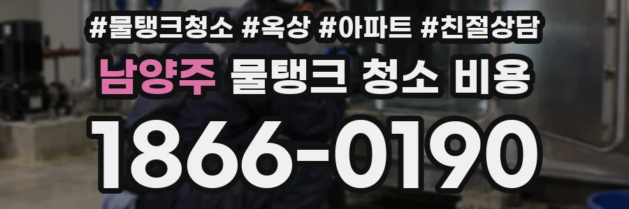 남양주 물탱크 청소 비용