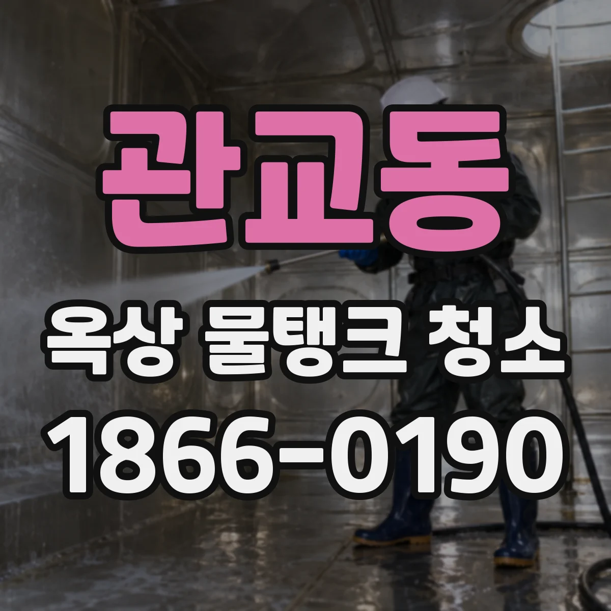 관교동 옥상 물탱크 청소