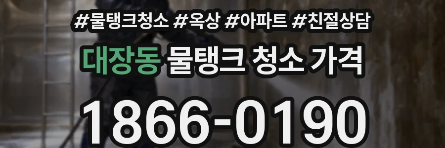 대장동 물탱크 청소 가격