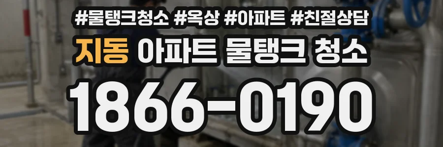 지동 아파트 물탱크 청소