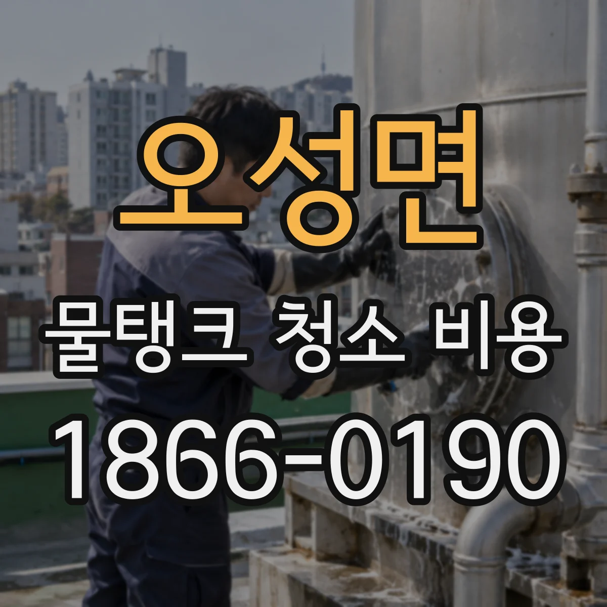 오성면 물탱크 청소 비용