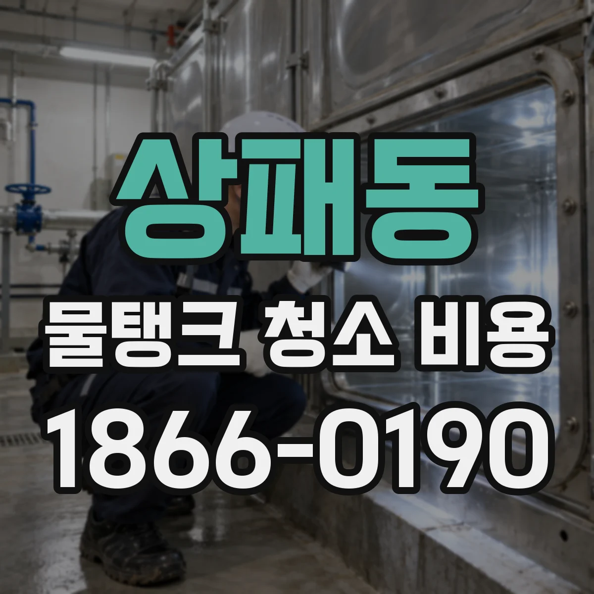 상패동 물탱크 청소 비용