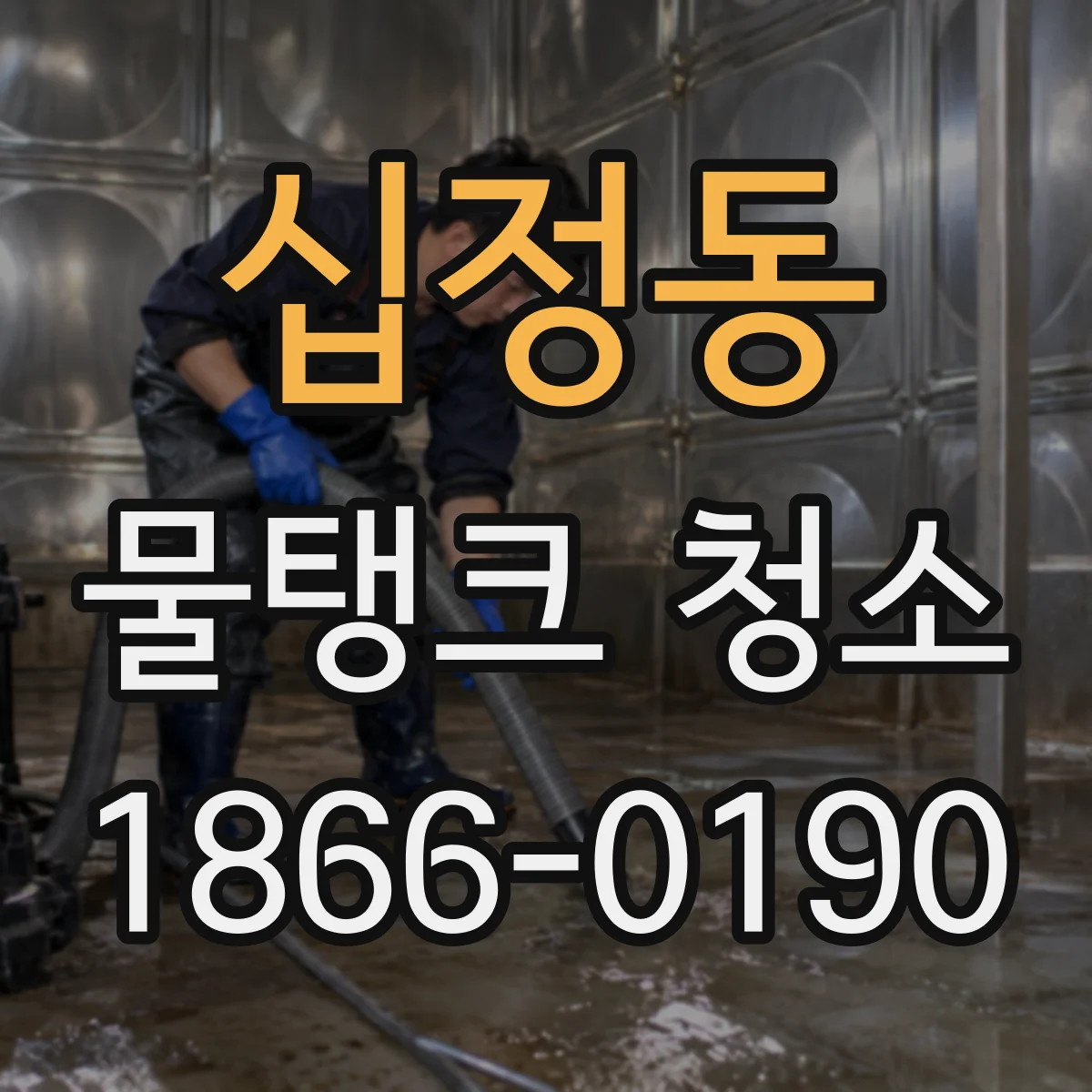 십정동 물탱크 청소