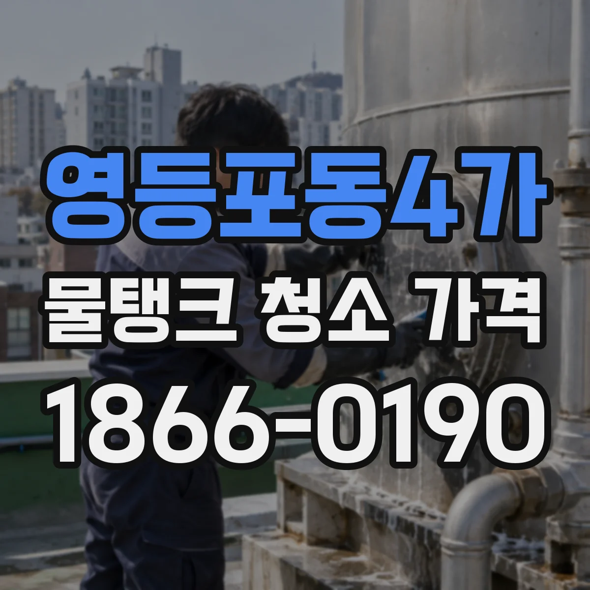 영등포동4가 물탱크 청소 가격