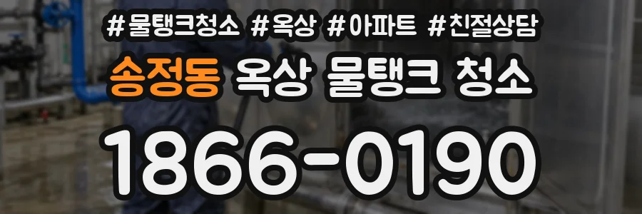 송정동 옥상 물탱크 청소
