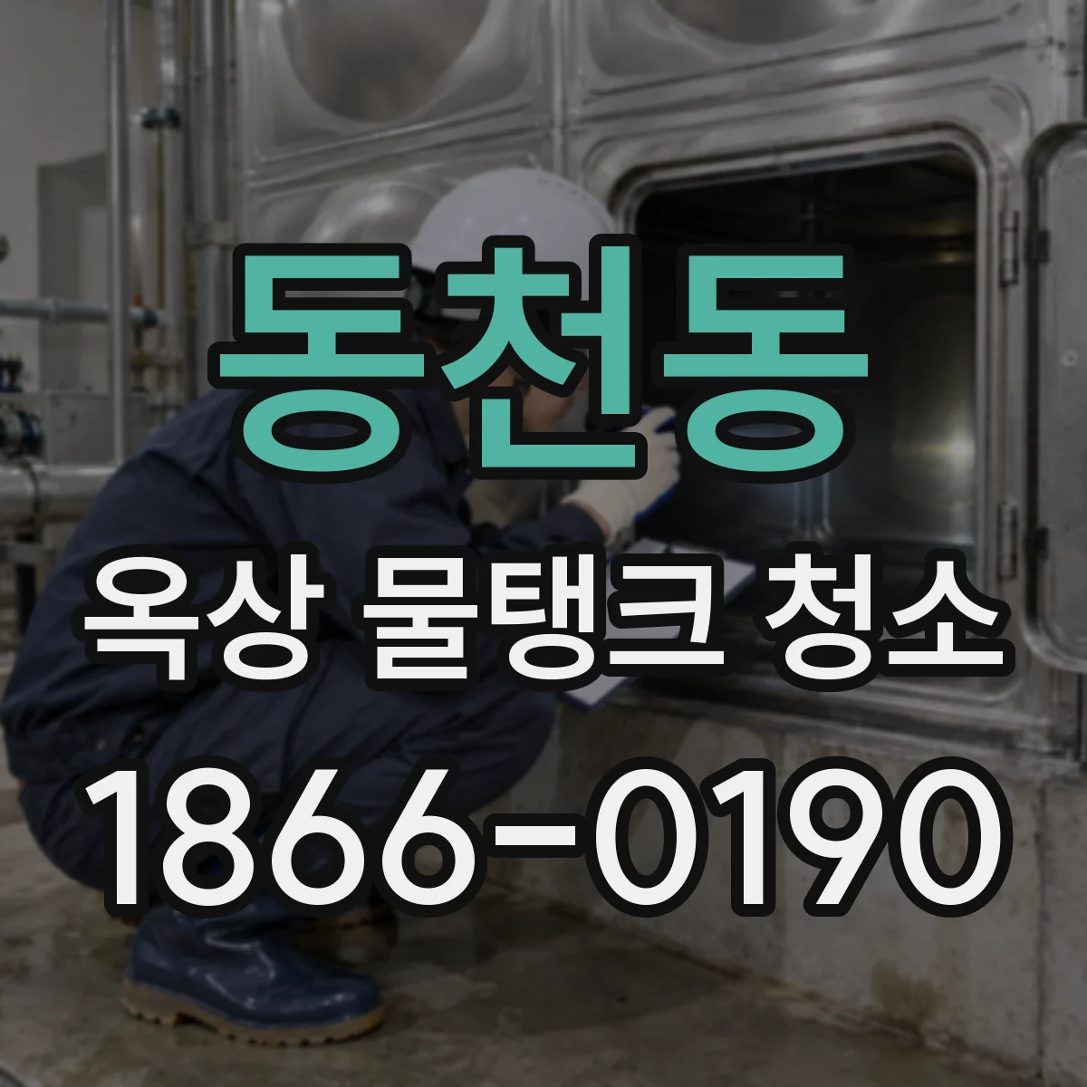 동천동 옥상 물탱크 청소