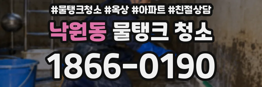 낙원동 물탱크 청소