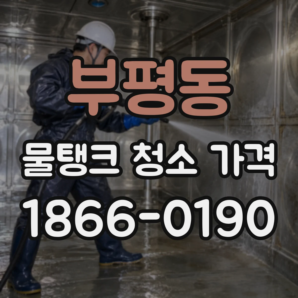 부평동 물탱크 청소 가격