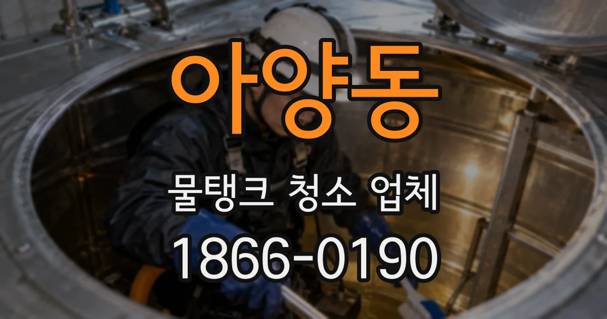 아양동 물탱크 청소 업체