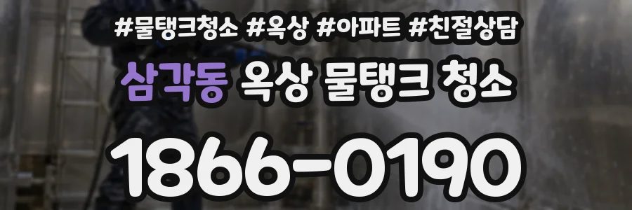 삼각동 옥상 물탱크 청소