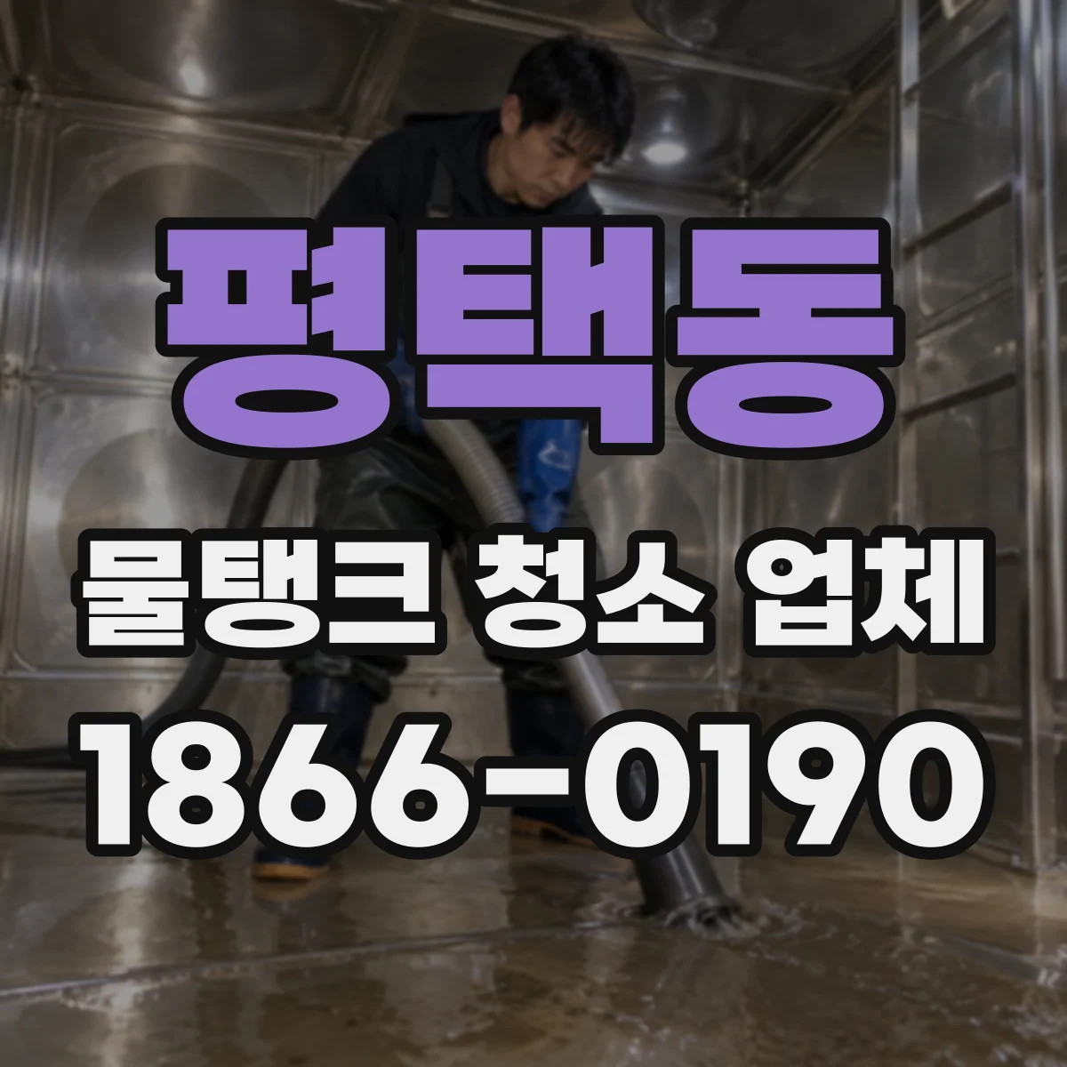 평택동 물탱크 청소 업체