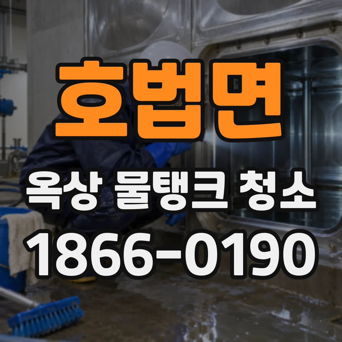 호법면 옥상 물탱크 청소