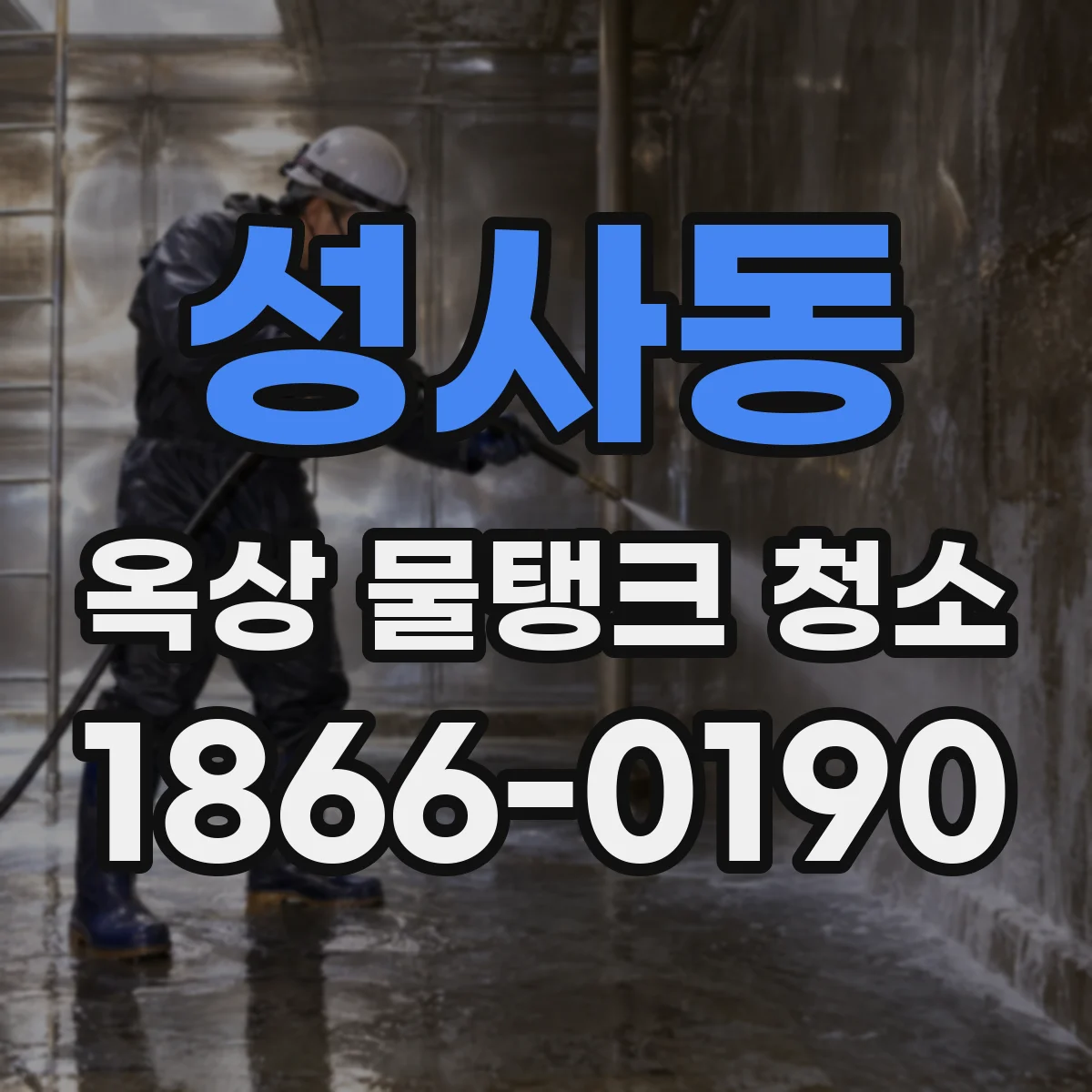 성사동 옥상 물탱크 청소