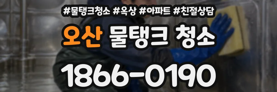 오산 물탱크 청소