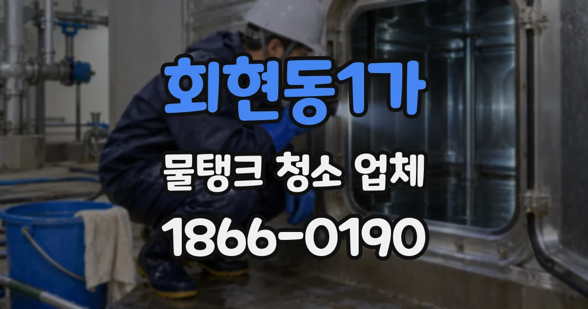 회현동1가 물탱크 청소 업체