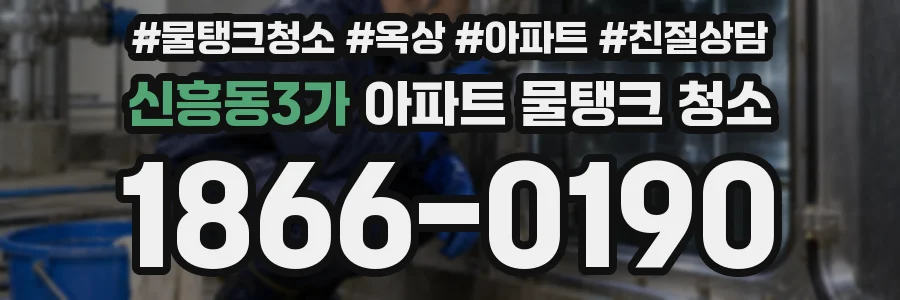 신흥동3가 아파트 물탱크 청소