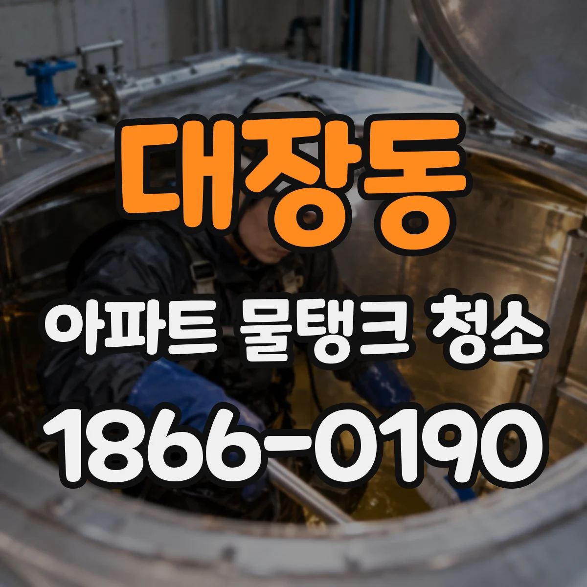 대장동 아파트 물탱크 청소