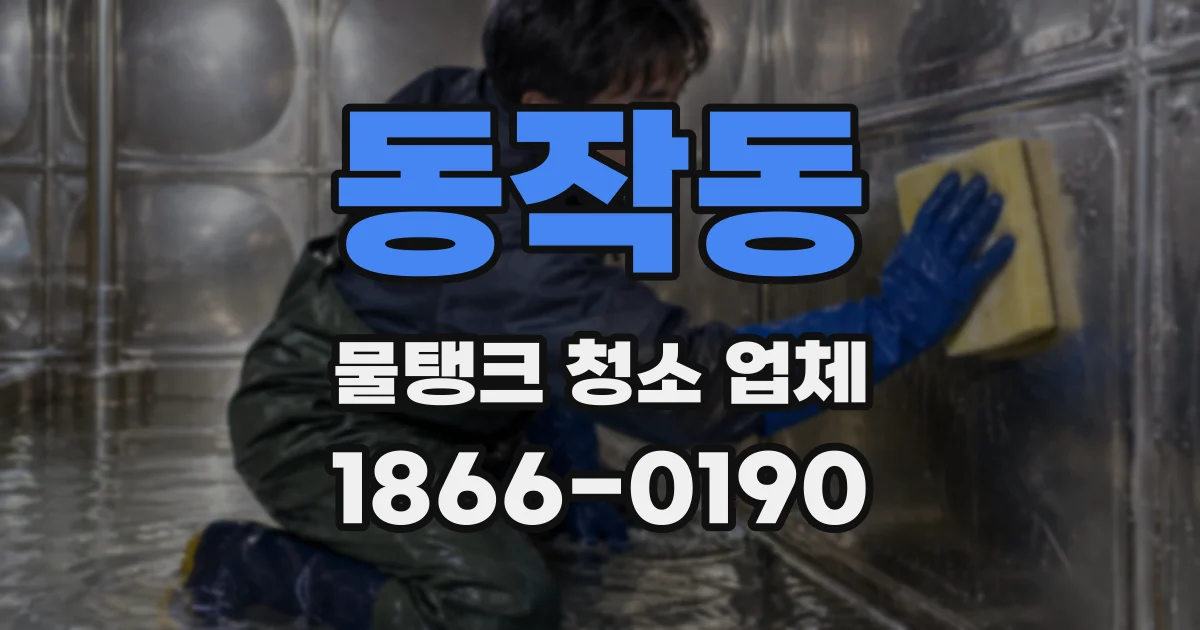 동작동 물탱크 청소 업체