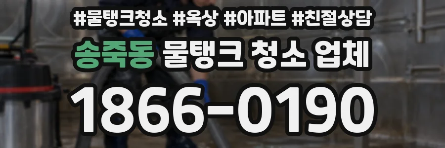 송죽동 물탱크 청소 업체