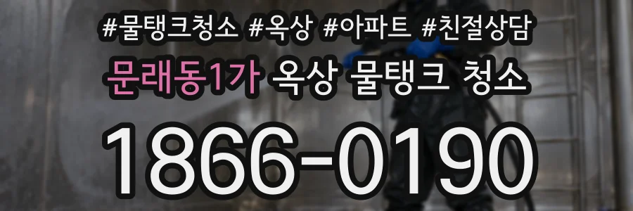 문래동1가 옥상 물탱크 청소