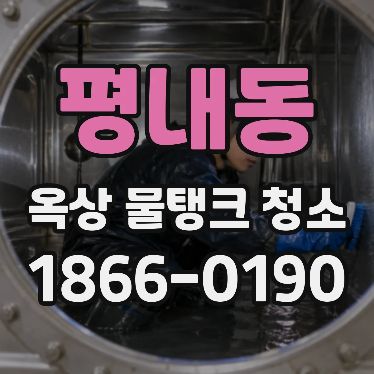 평내동 옥상 물탱크 청소