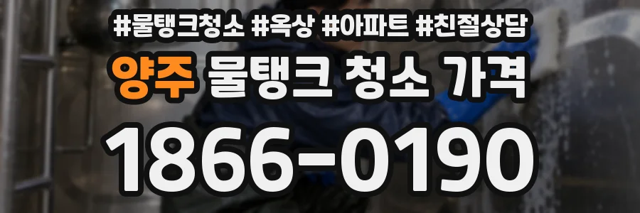 양주 물탱크 청소 가격