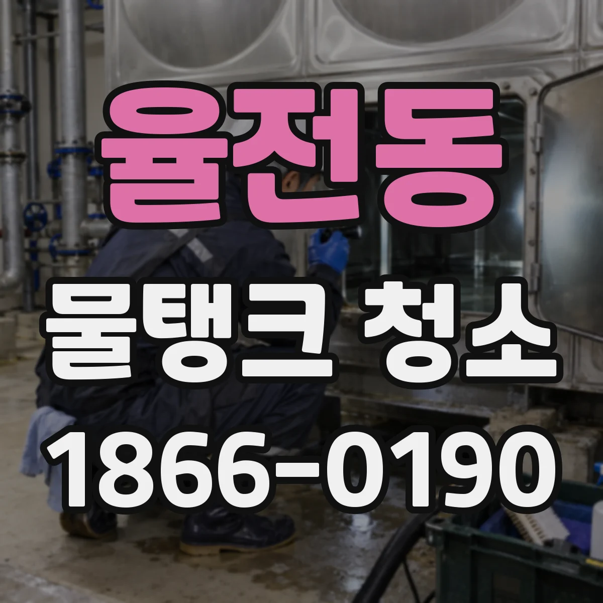 율전동 물탱크 청소