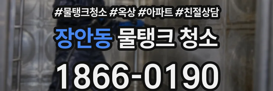 장안동 물탱크 청소