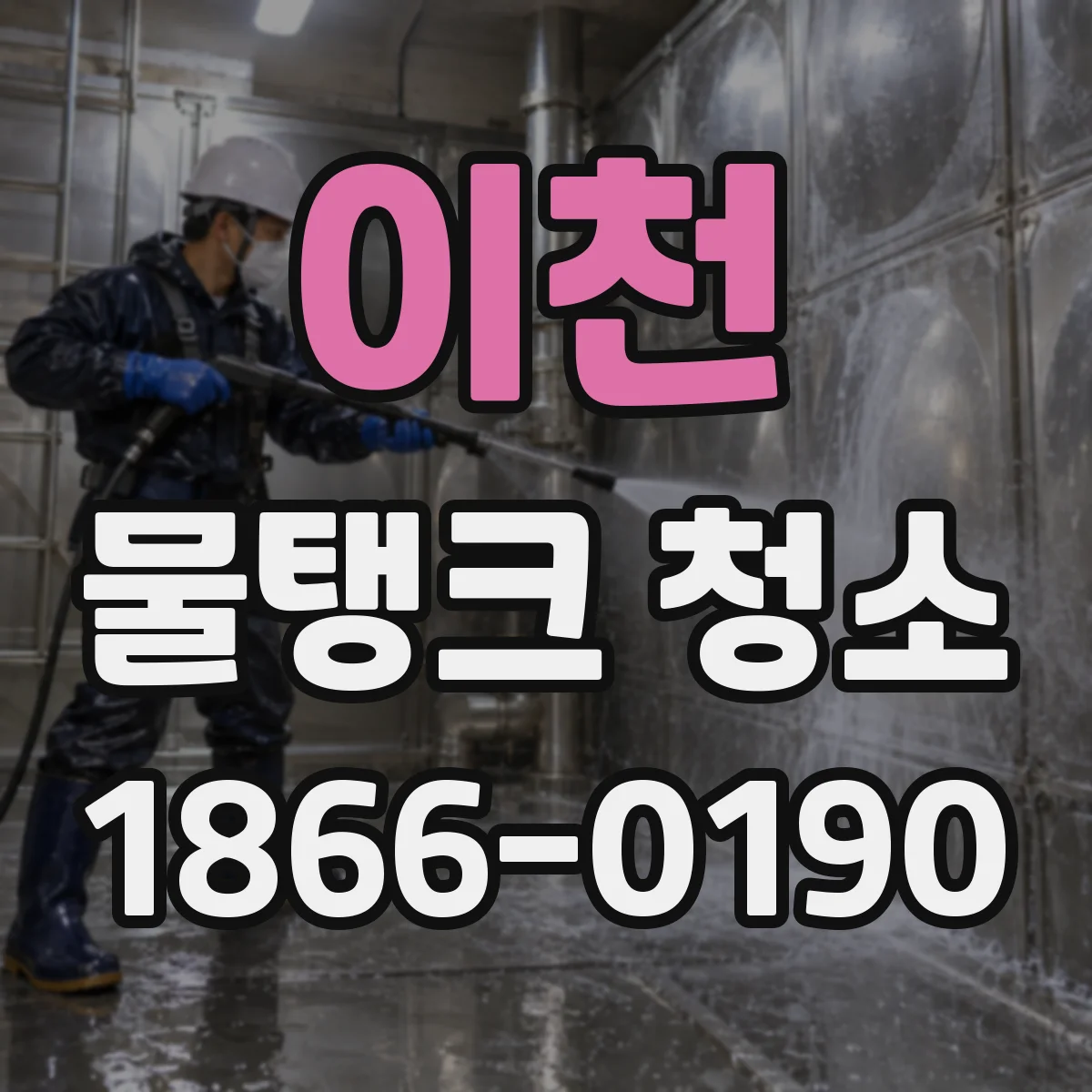 이천 물탱크 청소 보일러급 전용 라인 분리 청소 체크리스트