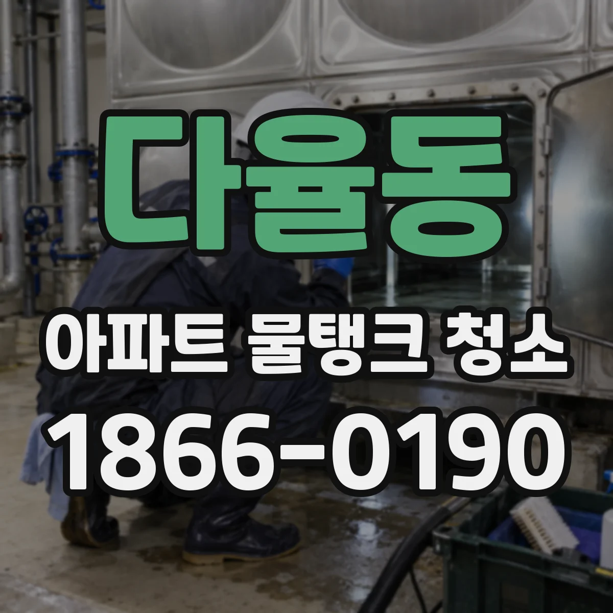 다율동 아파트 물탱크 청소