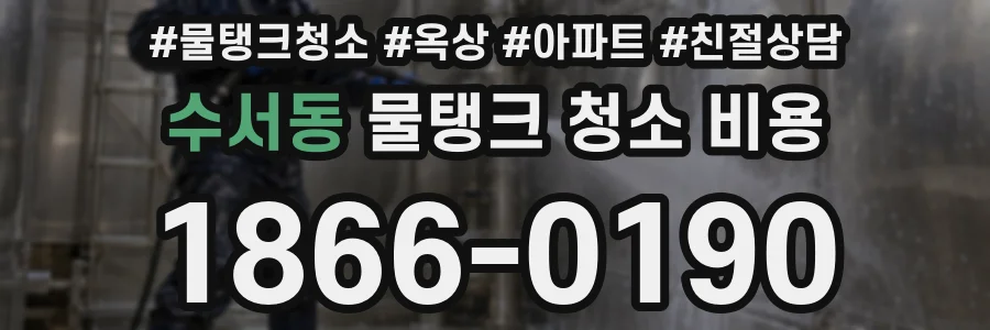 수서동 물탱크 청소 비용