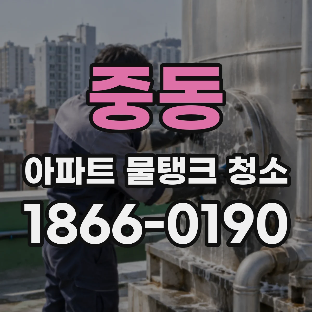 중동 아파트 물탱크 청소