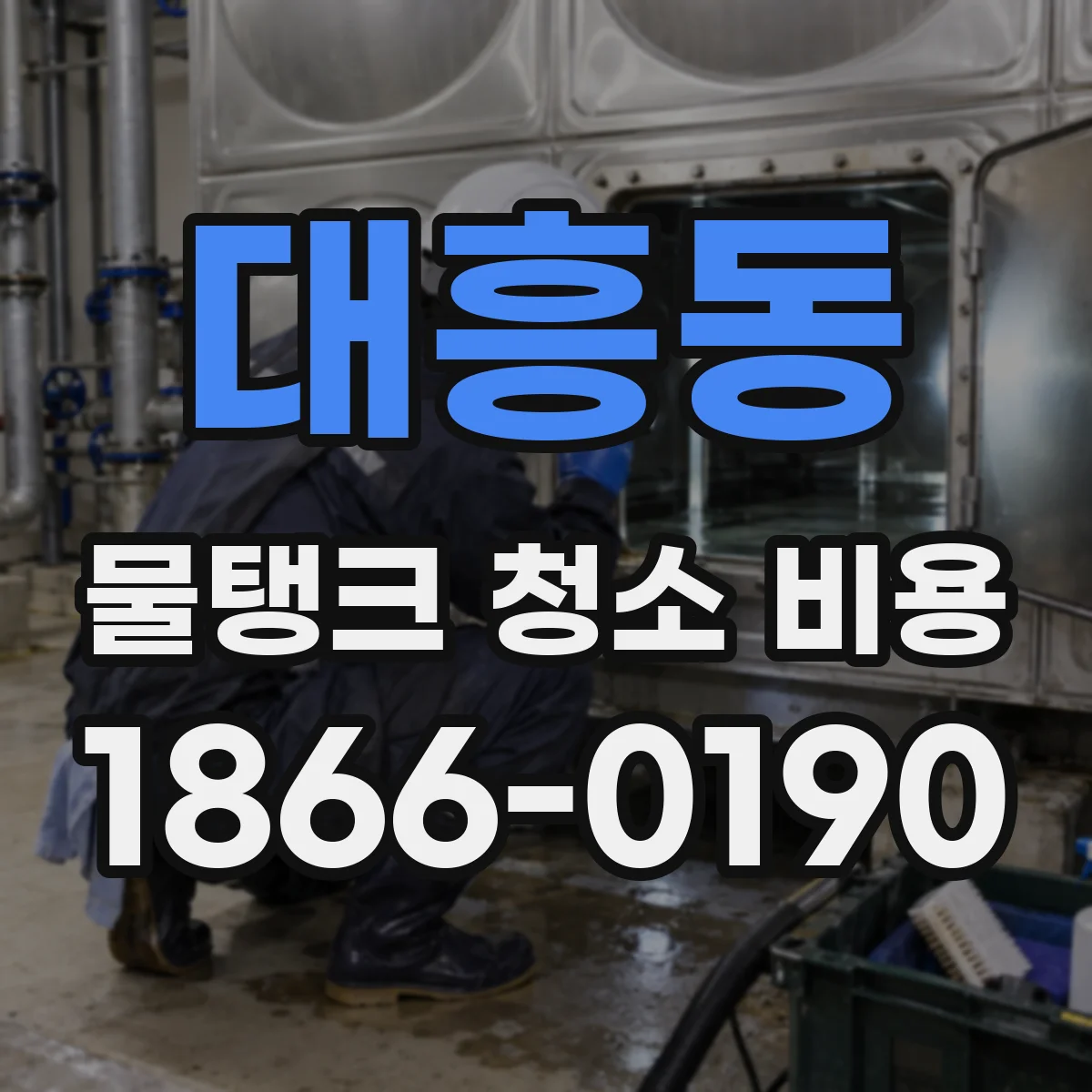 대흥동 물탱크 청소 비용