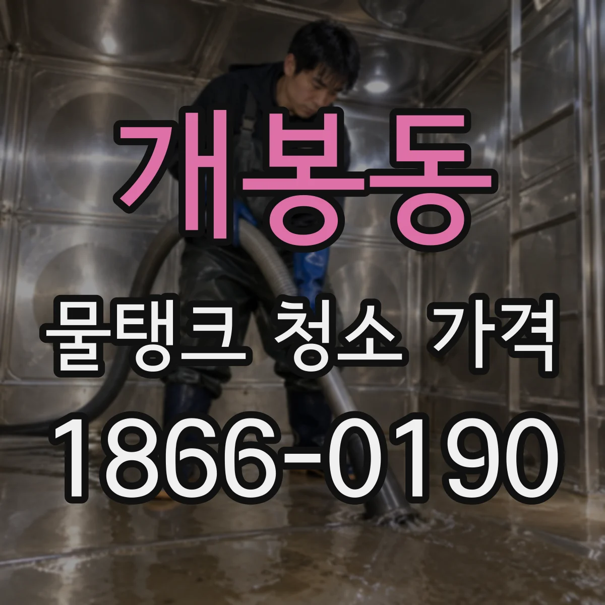 개봉동 물탱크 청소 가격