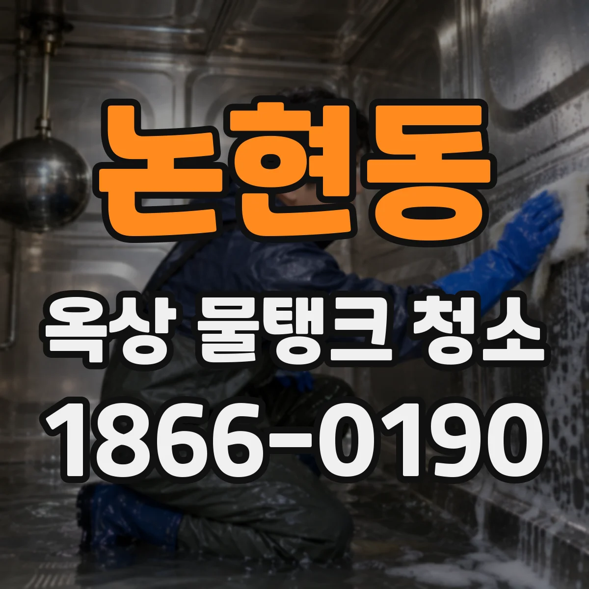 논현동 옥상 물탱크 청소