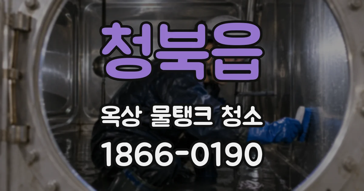청북읍 옥상 물탱크 청소