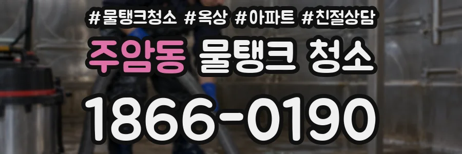 주암동 물탱크 청소