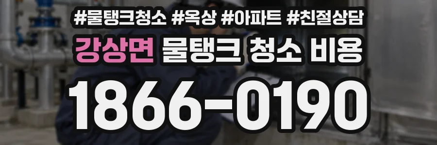 강상면 물탱크 청소 비용