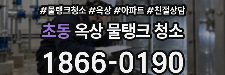 초동 옥상 물탱크 청소