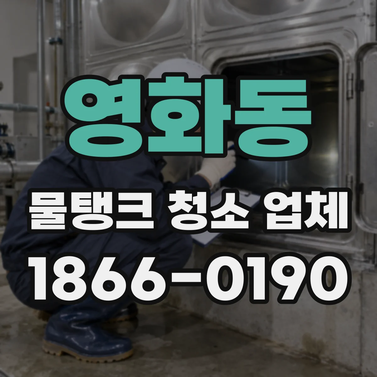 영화동 물탱크 청소 업체